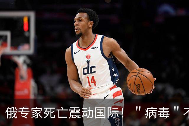 俄专家死亡震动国际！＂病毒＂不是鼠疫，而是越捂越深的信息真空