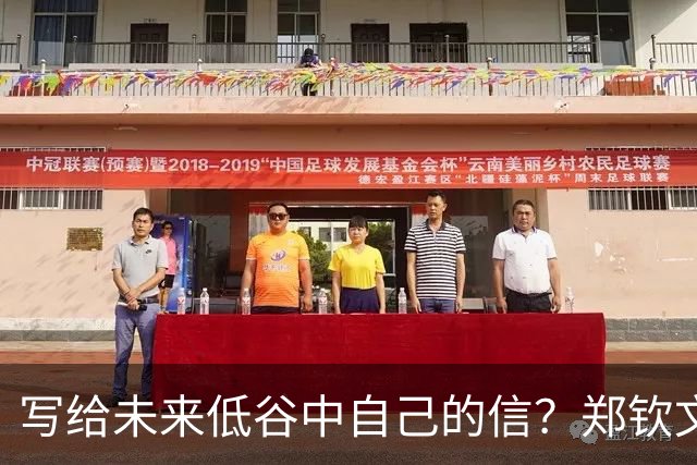 写给未来低谷中自己的信？郑钦文：输球的时候永远保持谦逊