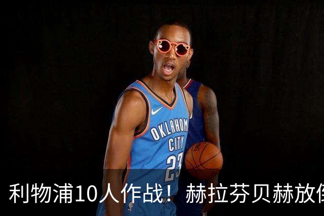 利物浦10人作战！赫拉芬贝赫放倒多库，两黄变一红被罚下