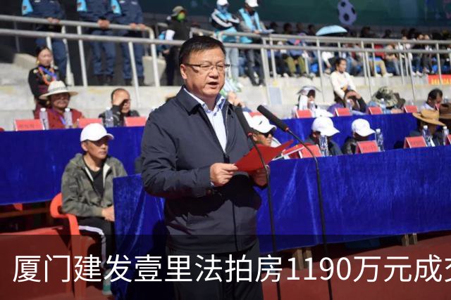厦门建发壹里法拍房1190万元成交 49人报名287轮出价