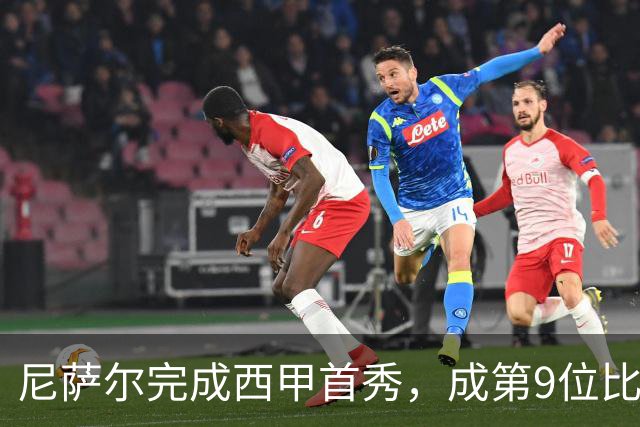 尼萨尔完成西甲首秀，成第9位比利亚雷亚尔出生球员