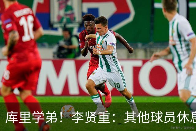 库里学弟！李贤重：其他球员休息时库里会加练 这是他的成功之道