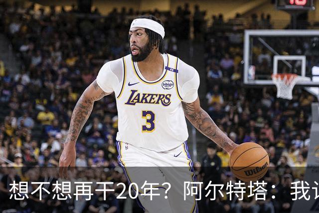 想不想再干20年？阿尔特塔：我认为真正需要的是享受这段旅程