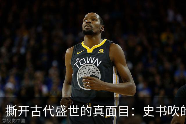撕开古代盛世的真面目：史书吹的千古繁华，从来和百姓无关