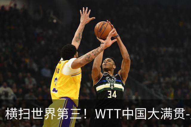 横扫世界第三！WTT中国大满贯-周启豪3-0张本智和 携松岛辉空进8强