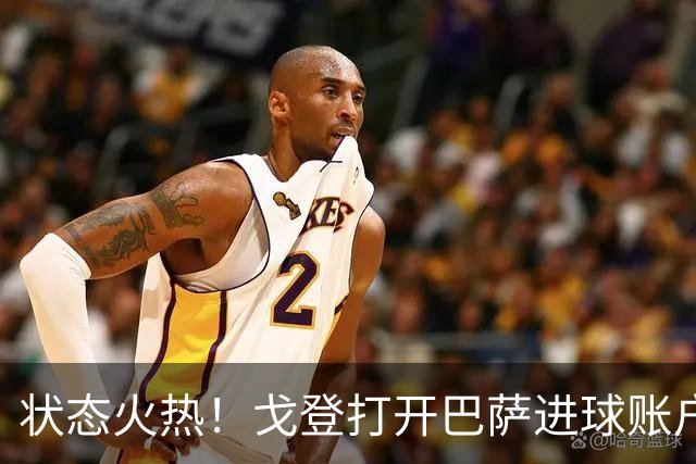 状态火热！戈登打开巴萨进球账户，俱乐部+英格兰队近4场4球1助